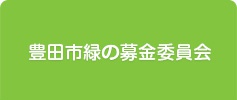豊田市緑の募金委員会